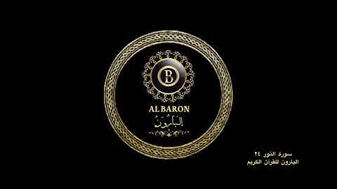 🕋 سورة النور القارئ الشيخ احمد الشافعي ٢٤ البارون للقرآن الكريم