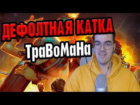 Видео: Дефолтная катка ТраВоМаНа