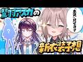 【お絵描き配信】アスカの新衣装を””本気””で予想する🦅📢【斎木こまり/のりプロ所属】