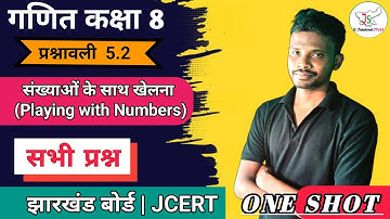 Class 8 Math प्रश्नावली 5.2 | JCERT संख्याओं के साथ खेलना | झारखंड बोर्ड  |Jharkhand board