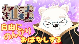 【雑談配信】楽しいお話ししたい！