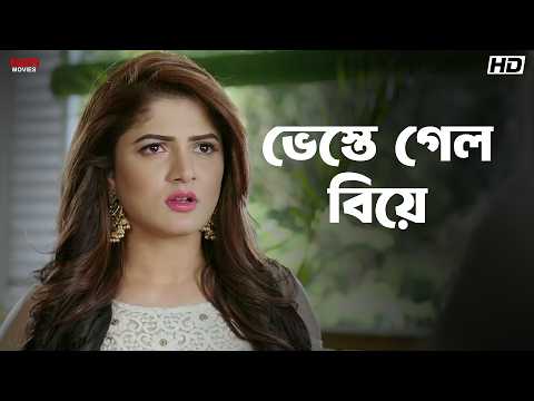 ভেস্তে গেল বিয়ে! | Bhaijaan Elo Re | Shakib Khan | Srabanti, Paayel | Eskay Movies