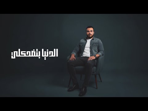 بحراوي الدنيا بتضحكلي Bahrawy El Doniya Beted7akly  بحراوي الدنيا بتضحكلي Bahrawy El Doniya Beted7akly