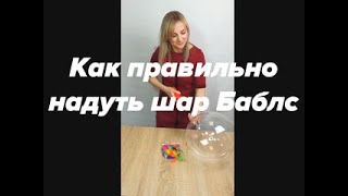 Как правильно надуть шар Баблс Бобо