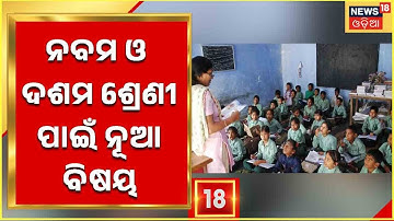 Odisha BSE Syllabus 2022-23 I ନବମ ଓ ଦଶମ ଶ୍ରେଣୀ ପାଠ୍ୟକ୍ରମରେ ସାମିଲ ହେବ ନୂଆ ବିଷୟ I Odia News