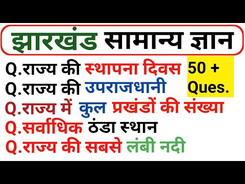 Jharkhand Gk in hindi//झारखंड सामान्य ज्ञान//Jharkhand current affairs 2020