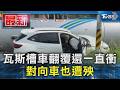 瓦斯槽車翻覆還一直衝 對向車也遭殃｜TVBS新聞 @TVBSNEWS01
