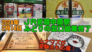 JR武蔵中原駅「みどりの窓口」が営業終了、駅キャラ「ムナマズ」が受験生応援も