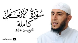 سورة الأنعام كاملة بصوت الشيخ ياسين الجزائري برواية ورش عن نافع