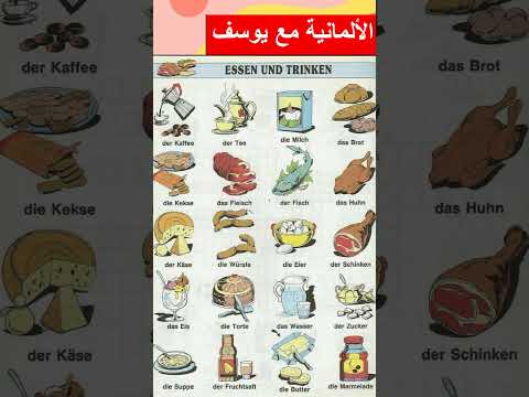 تعلم المشروبات والطعام باللغة الألمانية
