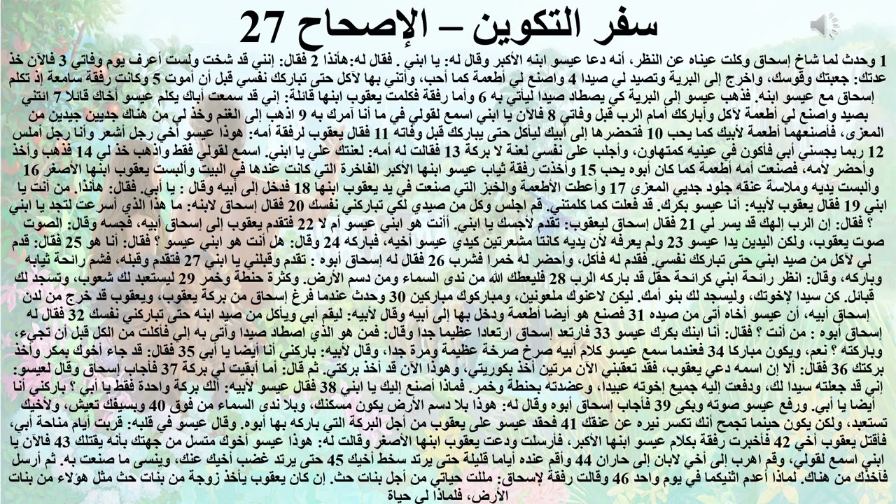 27- تبسيط سفر التكوين - الإصحاح 27 - ايمانيات 27 (التجسد وطبيعة السيد المسيح) - ابونا لوقا ماهر
