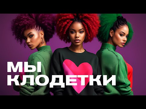 DESCIPE - МЫ КЛОДЕТКИ (Lyrics)