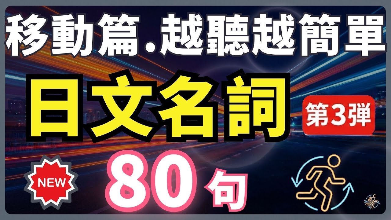 【日文名詞 EP3】不用背，聽了就會說！🔥移動與方向篇 80句｜每天30分磨耳朵循環記憶法｜初學者必聽