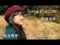 Loving DARLING(阿部真央)/荒金理香『S・O LIVEN UP』 2017.04.02