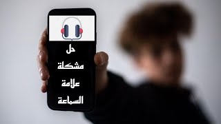 حل مشكلة علامة السماعه رغم عدم توصيلها