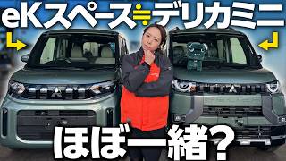 【三菱eKスペース】ほぼデリカミニなのに40万円安！？実は”買い”のミツビシおすすめ車種！内外装や装備の違いを車屋OLが比較レビュー！【MITSUBISHI eK SPACE G】