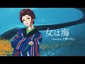 女は海 / 鮎川いずみ(cover) - 土野こずえ