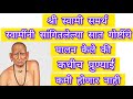 स्वामिनी सांगितलेल्या पाच गोष्टीचे पालन केले की पुण्याई कधीच कमी होणार नाही एकदा नक्की करून बघा