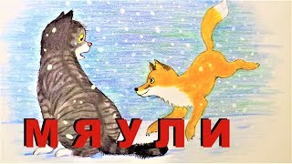 Лисы В Гостях У Мяули.