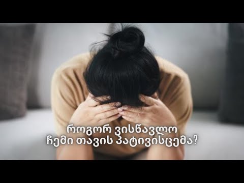 5 ნიშანი რომ შენ თავს პატივს არ სცემ