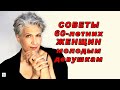 ЗОЛОТЫЕ СОВЕТЫ от 60-летних женщин 30-летним девушкам