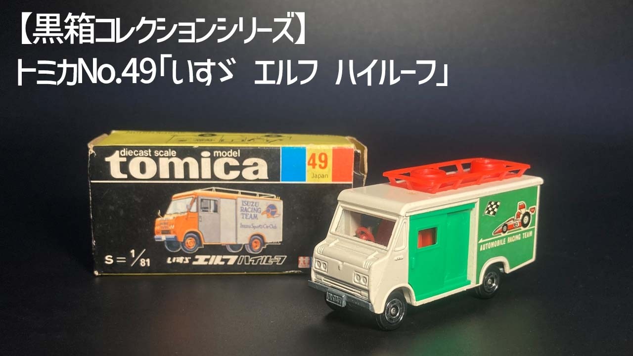 トミカNo.49】働く車！1973年発売 1/81「いすゞ エルフ ハイルーフ