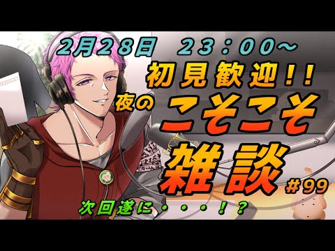 【#初見歓迎】夜の定期こそこそ雑談　#99【男性Vtuber】#雑談