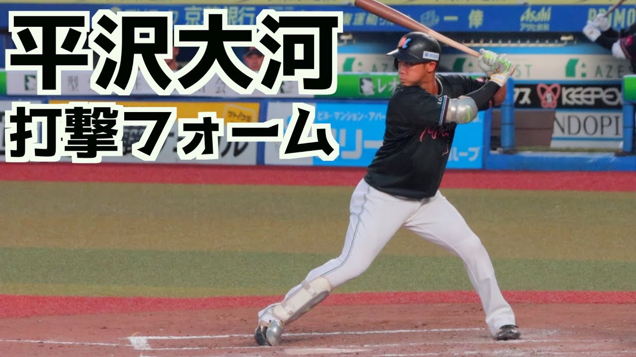 平沢大河 バッティングフォーム(スローあり)【ロッテ】 - YouTube