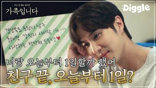 [#(아는건별로없지만)가족입니다] 요즘 김지석X한예리 때문에 웃느라 잇몸 마르는 중(∗❛⌄❛∗) 뭐야 뭐야,, 내가 다 설레,,, 이게 찐 사랑이 아니면 뭐야? | #Diggle