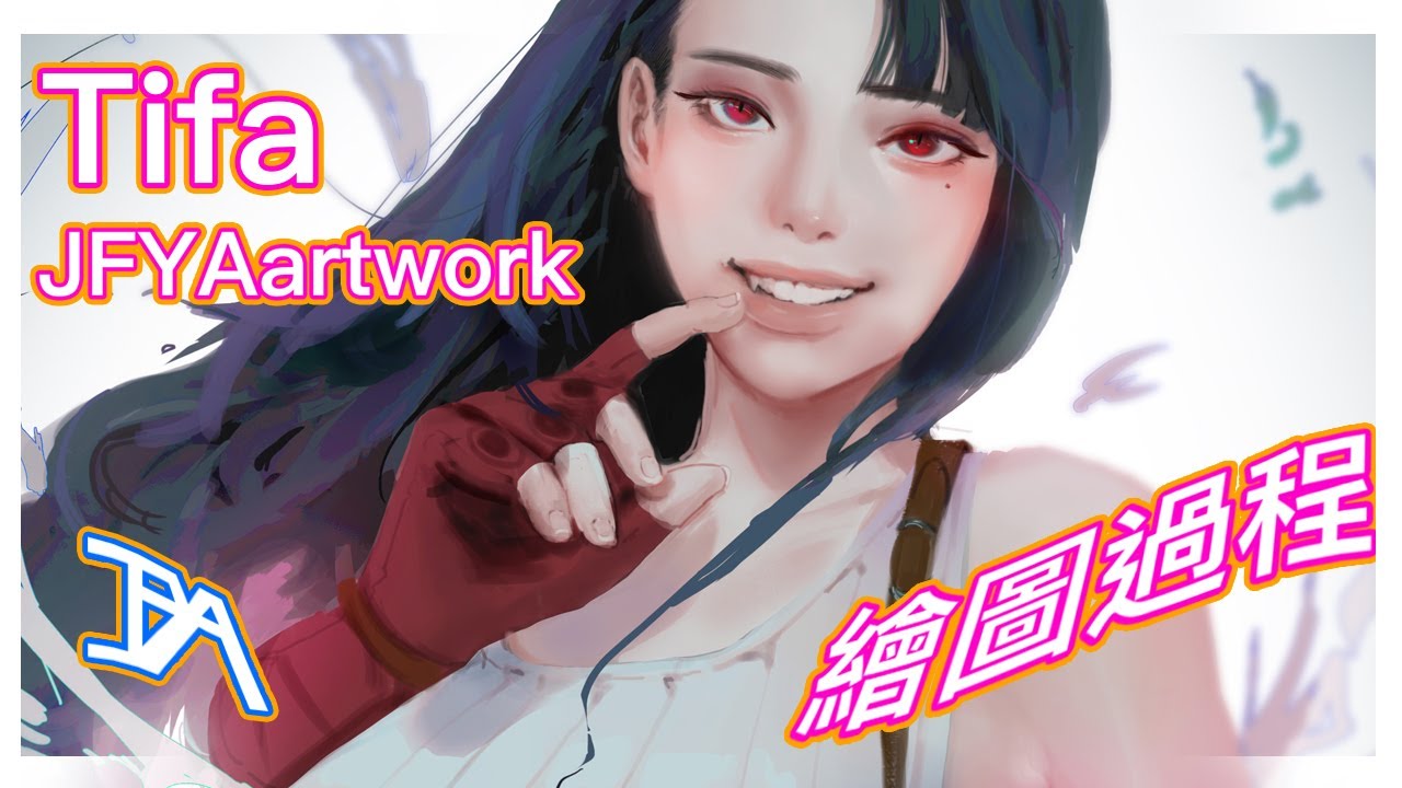 【JFYA】Photoshop Speedpaint FF7  - Tifa / 太空戰士 蒂法 繪圖過程