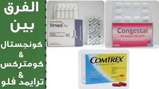 الفرق بين كونجستال و كومتركس و ترايمد فلو اقراص | الفرق بين ادويه البرد