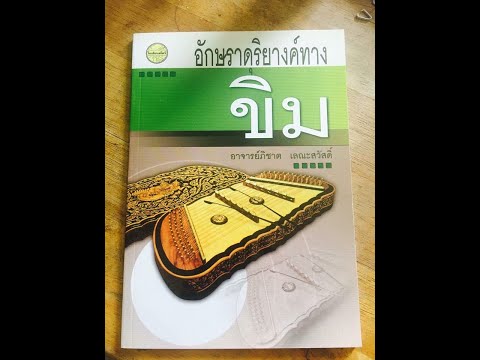 เดี่ยวขิม 7 หย่อง เพลงพญาแปแล เพลงไทยสำเนียงมอญที่เพราะเสนาะโสต