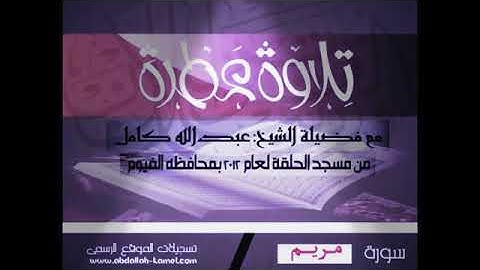 الشيخ عبدالله كامل( سورة مريم)