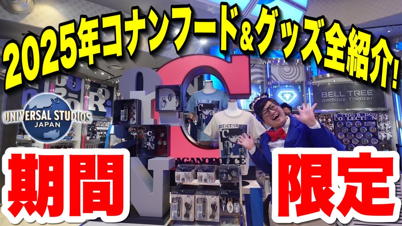 【最新情報】2025年版!!ユニバのコナンフード＆グッズを全部紹介!!【USJ】