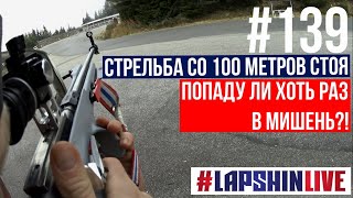 ПОПАДУ ЛИ В МИШЕНЬ СО 100 МЕТРОВ СТОЯ?! / БИАТЛОН 2023 -24