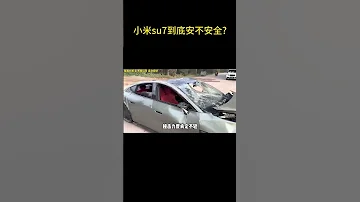 小米su7到底安不安全 为何事故频发 小米汽车 