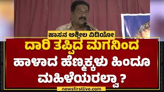 HD Kumaraswamy.. ನಿನ್ನ ಆ ದಾರಿ ತಪ್ಪಿದ ಮಗ ಎಲ್ಲವ್ನೆ ವಸಿ ಹೇಳಪ್ಪ? | Prakash Raj | Prajwal Revanna | FIR