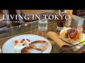 【Daily Vlog】社会人の日常｜カフェ巡りRIVERSIDE CLUB｜SIDEWALK COFFEE｜CAFE KITSUNE｜トマトスープ作り#vlog #tokyodiaries