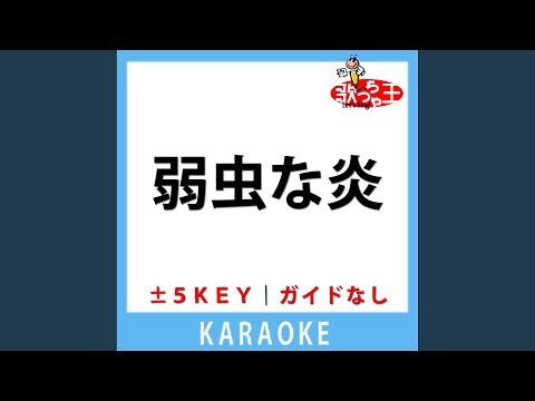 弱虫な炎 (ガイド無しカラオケ) +4Key[原曲歌手: DIRTY OLD MEN]