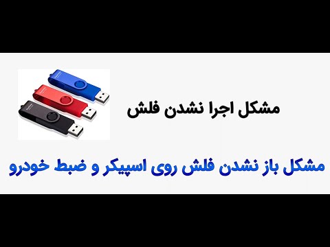مشکل اجرا نشدن فلش روی اسپیکر و ضبط خودرو