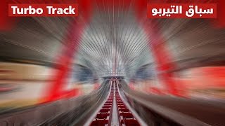 Turbo track rollercoaster at ferrari world abu dhabi: duration: 30
seconds speed: 102 km/h peak point: 64 meters moment: zero gravity
read more: http://...