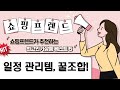 냉장고 자석 보드부터 전자 메모패드까지! 실용적인 일정 관리템 소개!