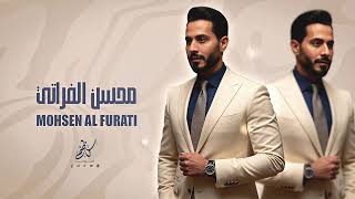 محسن الفراتي -  ( صارلنا زمان ماشمرنا عن زنودنا ) 2025