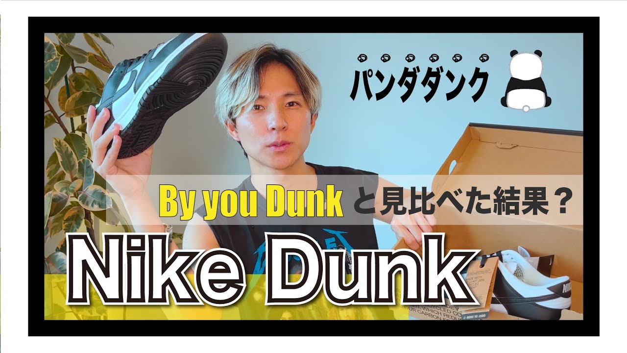 ダンク】NIKEダンクローパンダとby youのダンク比べてみた - YouTube