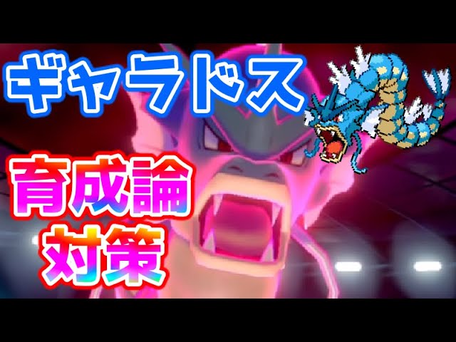 ポケモン 剣 盾 ギャラドス