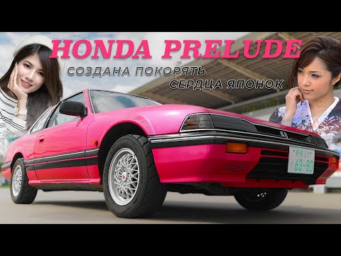 Видео: ДЕВУШКИ ОЦЕНИЛИ/ HONDA PRELUDE/ ИВАН ЗЕНКЕВИЧ