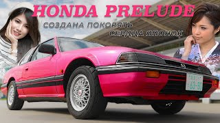 Девушки Оценили/ Honda Prelude/ Иван Зенкевич