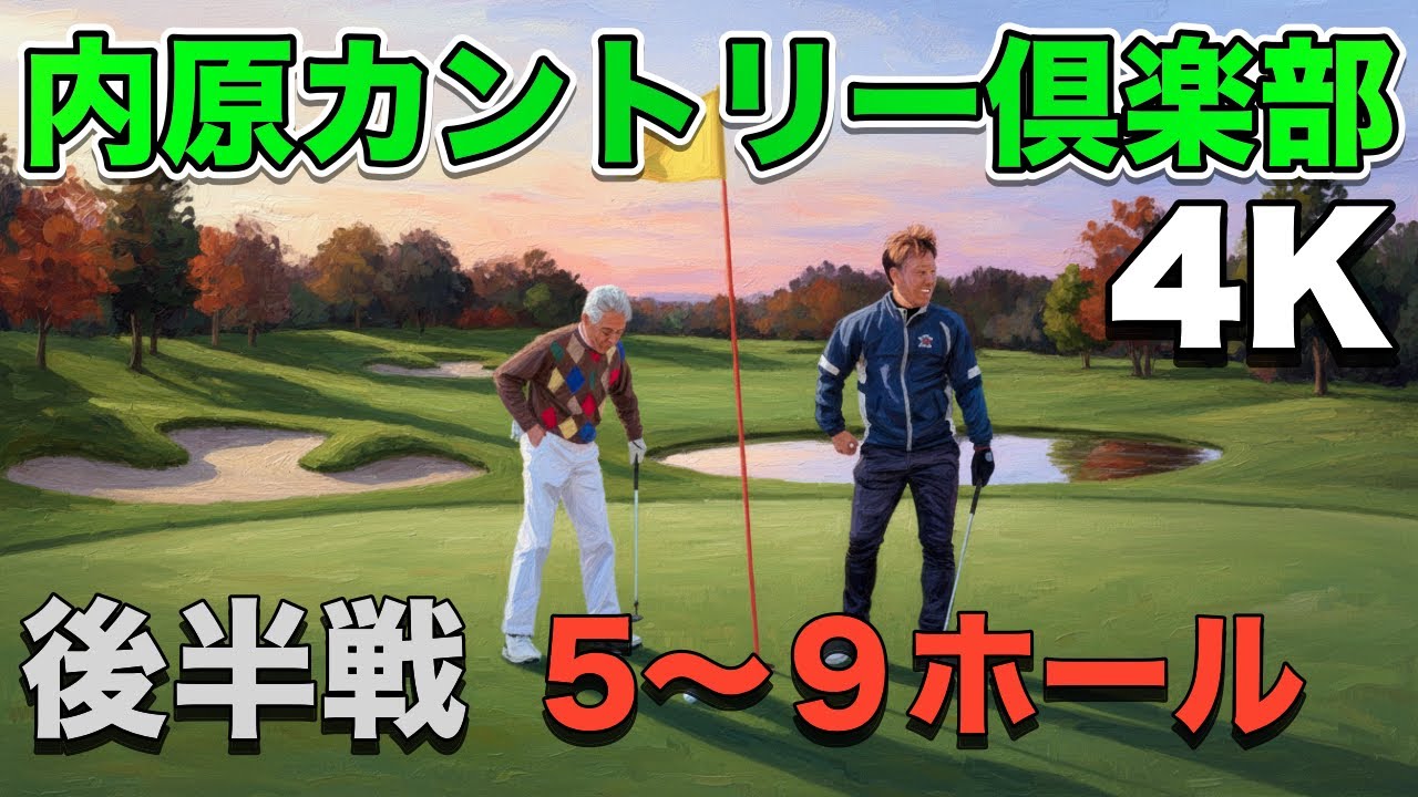 内原カントリー倶楽部④INコース 後半戦 14H〜18H 4K高画質ラウンド動画 2026年1月