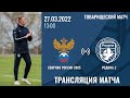 Россия U-17 - Родина-2 | 27.03.2022 | Товарищеский матч | LIVE