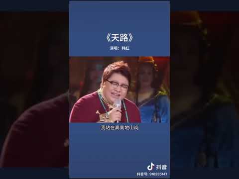 韩红的一首《天路》，听出耳油来，真的太好听了